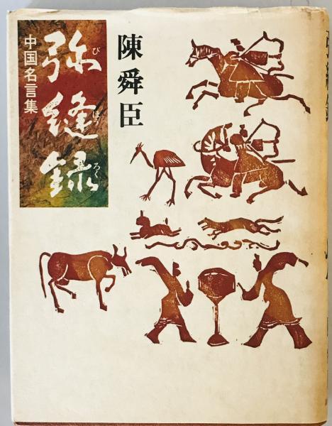 世界教養全集 第10 釈尊の生涯 般若心経講義 歎異抄講話 禅の第