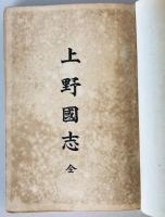 上野國志　全
