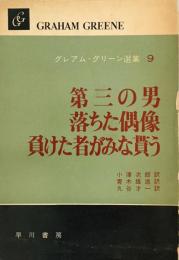グレアム・グリーン選集〈第9巻〉第三の男,落ちた偶像 (1960年)
