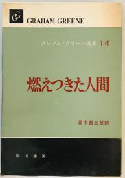 グレアム・グリーン選集14　燃えつきた人間