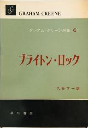グレアム・グリーン選集〈第6巻〉ブライトン・ロック (1959年)