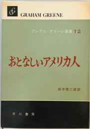 グレアム・グリーン選集