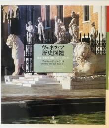 ヴェネツィア歴史図鑑 : 都市・共和国・帝国:697～1797年