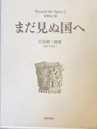 まだ見ぬ国へ: 白鳥健二画集 白鳥健二