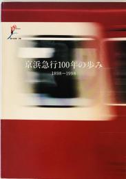 京浜急行100年の歩み : 1898-1998