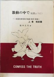 激動の中で(覚書ふうに) : 1被差別部落民の戦前・戦中・戦後　上巻　戦前篇