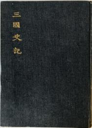三國史記　韓国古典叢書2