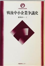 戦後中小企業争議史