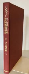 カルヴァン・新約聖書註解 III　ヨハネ福音書 (上)