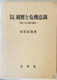 親鸞と危機意識―新しき主体の誕生 安冨信哉