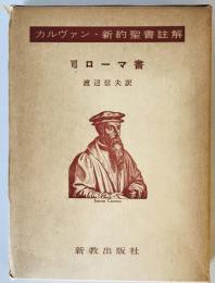 カルヴァン・新約聖書註解 7 ローマ書