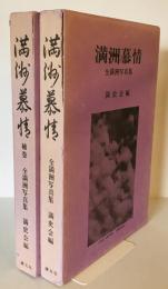 満洲慕情　全満洲写真集　正編・補巻（全2冊）