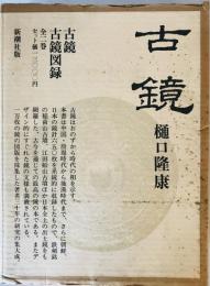 古鏡(2冊「本文」「図録」) (1979年)