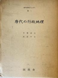 唐代研究のしおり