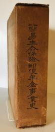 簡易生命保険郵便年金事業史 (1953年) 簡易生命保険郵便年金事業史編纂会