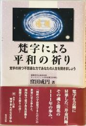 梵字による平和の祈り―梵字の持つ不思議な力であなたの人生を開きましょう [単行本] 窪田 成円