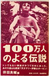 100万人のよる伝説 (自由国民ガイド版) 良輔, 伴田