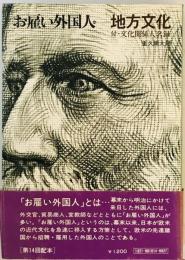 お雇い外国人〈14〉地方文化 (1976年)