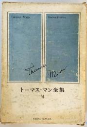 トーマス・マン全集〈6〉 (1971年) トーマス・マン、 円子 修平; 佐藤 晃一