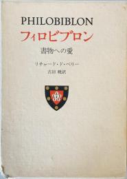 フィロビブロン : 書物への愛