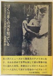 ラングストン・ヒューズ自伝〈1〉ぼくは多くの河を知っている (1972年) 木島 始; ラングストン・ヒューズ