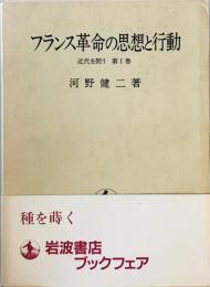 フランス革命の思想と行動 (近代を問う 1) 河野 健二