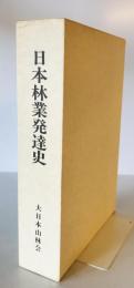 日本林業発達史―農業恐慌・戦時統制期の過程