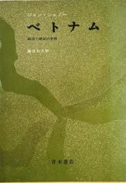 ベトナム : 政治と歴史の考察