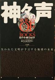 神々の声―失われた文明が予言する地球の未来 ショック,ロバート・M.、 マクナリー,ロバート・A.、 Schoch,Robert M.、 McNally,Robert Aquinas; 舜, 大地