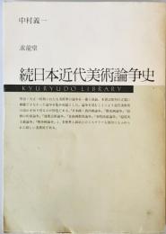 日本近代美術論争史 (続) (Kyuryudo library) 中村 義一