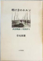 明け方のホルン―西部戦線と英国詩人 草光 俊雄