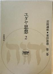 岩波講座 東洋思想〈2〉ユダヤ思想 2 雅人, 長尾、 光司, 福永、 正明, 服部、 直道, 高崎、 俊彦, 井筒、 春平, 上山; 雄一, 梶山