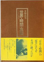 世界・時間・真理―ハイデガーにおける 茅野良男