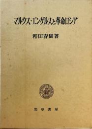 マルクス・エンゲルスと革命ロシア (1975年) (東京大学社会科学研究所研究叢書〈第42冊〉) 和田 春樹