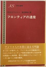 フロンティアの遺産