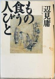 もの食う人びと 辺見 庸