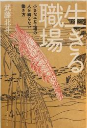 生きる職場 小さなエビ工場の人を縛らない働き方 [単行本] 武藤北斗