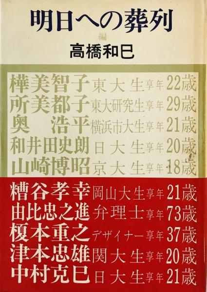 明日への葬列―60年代反権力闘争に斃れた10人の遺志 (1970年) / 株式会社 wit tech / 古本、中古本、古書籍の通販は「日本の古本屋」  / 日本の古本屋