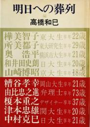 明日への葬列―60年代反権力闘争に斃れた10人の遺志 (1970年)