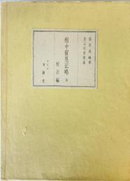 相中留恩記略 (1967年) 福原 高峰; 長谷川 雪堤