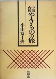中国・台湾やきものの旅 小山富士夫