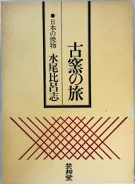 古窯の旅―日本の焼物 水尾比呂志