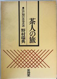 茶人の旅 (1984年)