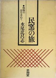 民窯の旅―焼物の美をもとめて 水尾比呂志