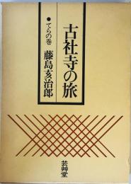 古社寺の旅 てらの巻 藤島亥治郎