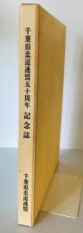 千葉県柔道連盟五十周年　記念誌