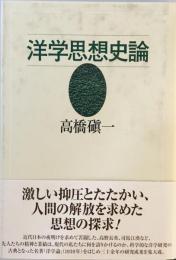 洋学思想史論 [単行本] 高橋 〓@5CB9@一