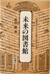 未来の図書館 [単行本] 原田 勝