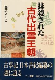 抹殺された古代出雲王朝 藤原 としえ