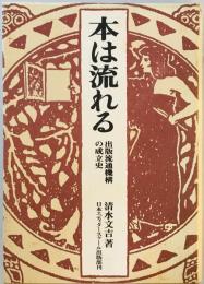 本は流れる―出版流通機構の成立史 清水 文吉